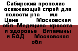 «Сибирский прополис», освежающий спрей для полости рта, 10 мл.	    › Цена ­ 175 - Московская обл. Медицина, красота и здоровье » Витамины и БАД   . Московская обл.